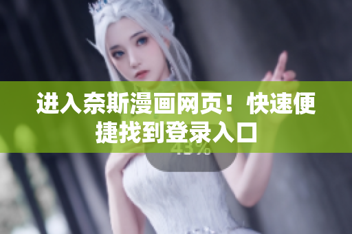 進入奈斯漫畫網(wǎng)頁！快速便捷找到登錄入口