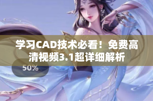 學(xué)習(xí)CAD技術(shù)必看！免費(fèi)高清視頻3.1超詳細(xì)解析