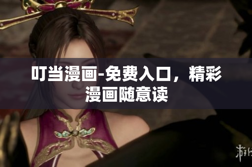 叮當漫畫-免費入口，精彩漫畫隨意讀