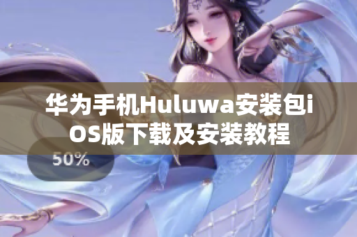 華為手機(jī)Huluwa安裝包iOS版下載及安裝教程