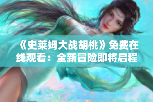 《史萊姆大戰(zhàn)胡桃》免費在線觀看：全新冒險即將啟程