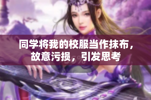 同學將我的校服當作抹布，故意污損，引發(fā)思考