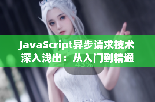 JavaScript異步請(qǐng)求技術(shù)深入淺出：從入門(mén)到精通