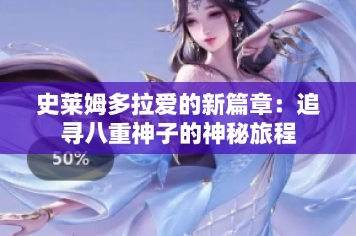 史萊姆多拉愛的新篇章：追尋八重神子的神秘旅程
