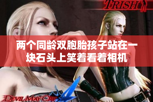 兩個同齡雙胞胎孩子站在一塊石頭上笑著看著相機