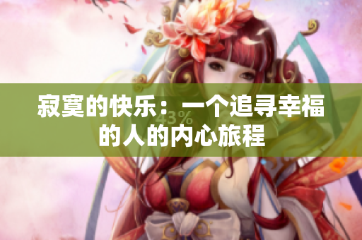 寂寞的快樂：一個追尋幸福的人的內(nèi)心旅程
