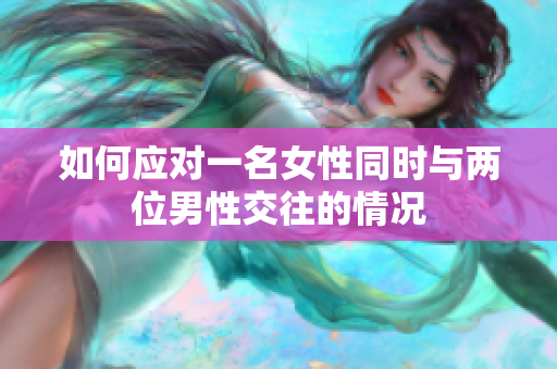如何應對一名女性同時與兩位男性交往的情況
