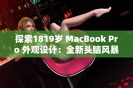 探索1819歲 MacBook Pro 外觀設(shè)計：全新頭腦風(fēng)暴