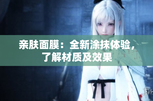 親膚面膜：全新涂抹體驗，了解材質(zhì)及效果