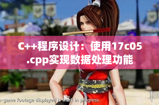 C++程序設(shè)計(jì)：使用17c05.cpp實(shí)現(xiàn)數(shù)據(jù)處理功能