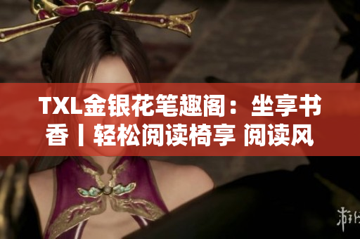 TXL金銀花筆趣閣：坐享書香丨輕松閱讀椅享 閱讀風潮，沉浸靜謐之境
