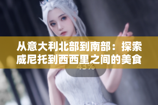 從意大利北部到南部：探索威尼托到西西里之間的美食與文化