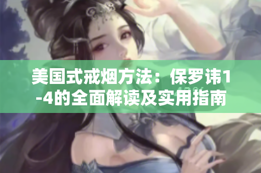 美國式戒煙方法：保羅諱1-4的全面解讀及實用指南