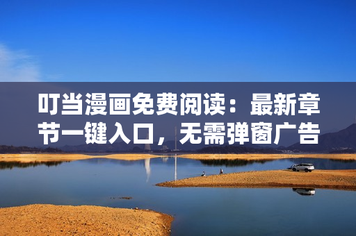 叮當(dāng)漫畫免費(fèi)閱讀：最新章節(jié)一鍵入口，無需彈窗廣告，輕松享受精彩漫畫！
