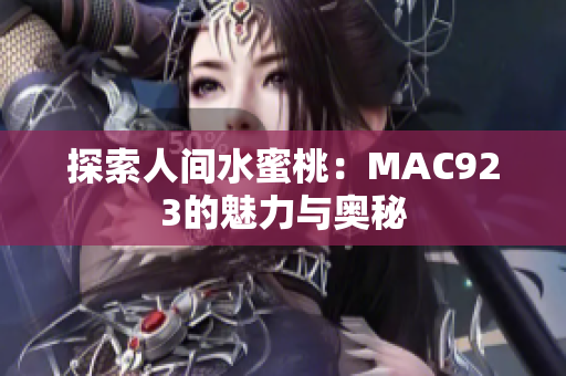 探索人間水蜜桃：MAC923的魅力與奧秘