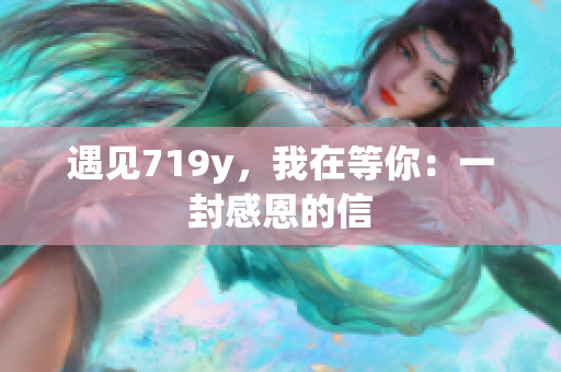 遇見719y，我在等你：一封感恩的信