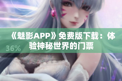 《魅影APP》免費版下載：體驗神秘世界的門票