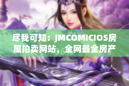 盡我可知：JMCOMICIOS房屋拍賣網(wǎng)站，全網(wǎng)最全房產(chǎn)拍賣信息.