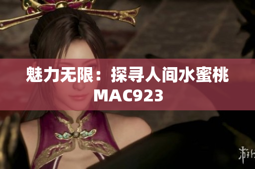 魅力無限：探尋人間水蜜桃MAC923