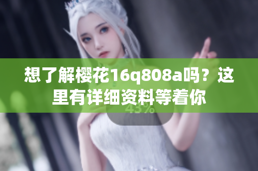想了解櫻花16q808a嗎？這里有詳細(xì)資料等著你