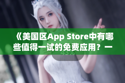 《美國區(qū)App Store中有哪些值得一試的免費應(yīng)用？一起來探索！》