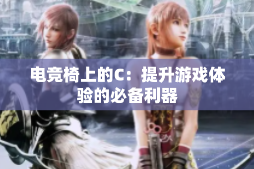 電競椅上的C：提升游戲體驗的必備利器