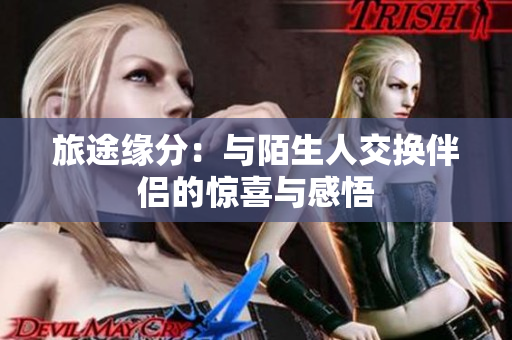 旅途緣分：與陌生人交換伴侶的驚喜與感悟