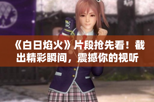《白日焰火》片段搶先看！截出精彩瞬間，震撼你的視聽感受