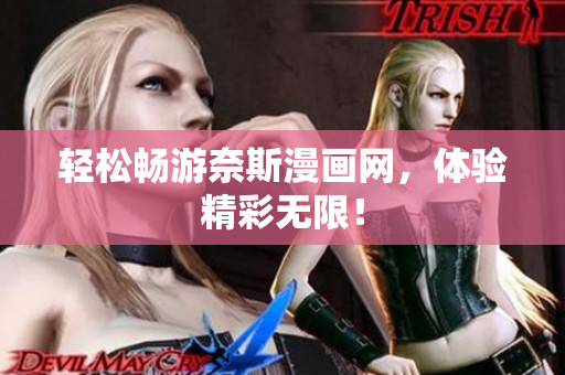 輕松暢游奈斯漫畫網(wǎng)，體驗(yàn)精彩無限！