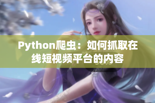 Python爬蟲：如何抓取在線短視頻平臺(tái)的內(nèi)容