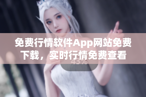 免費行情軟件App網(wǎng)站免費下載，實時行情免費查看