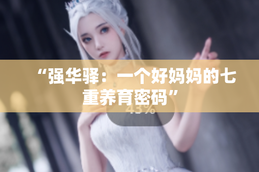 “強華驛：一個好媽媽的七重養(yǎng)育密碼”