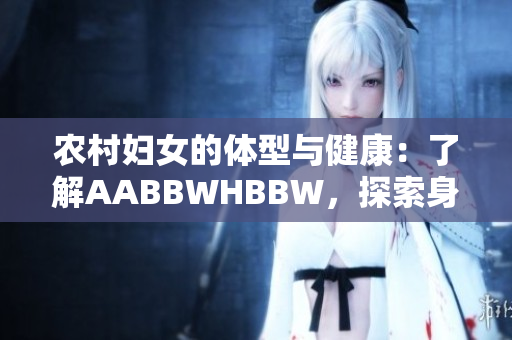 農(nóng)村婦女的體型與健康：了解AABBWHBBW，探索身體與社會(huì)聯(lián)系