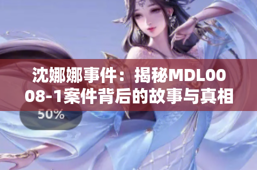 沈娜娜事件：揭秘MDL0008-1案件背后的故事與真相