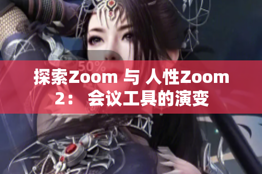 探索Zoom 與 人性Zoom2： 會議工具的演變