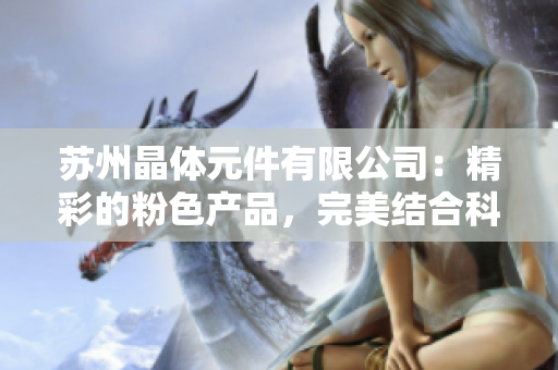蘇州晶體元件有限公司：精彩的粉色產(chǎn)品，完美結(jié)合科技與設(shè)計(jì)