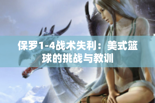 保羅1-4戰(zhàn)術(shù)失利：美式籃球的挑戰(zhàn)與教訓