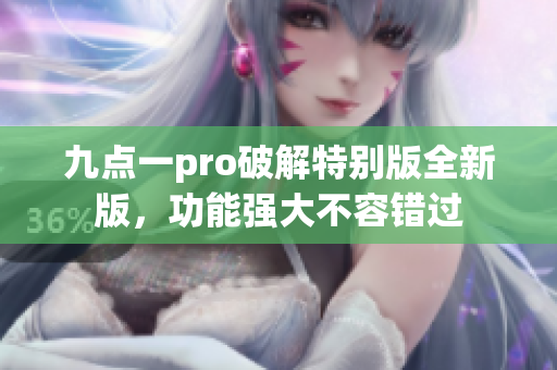 九點一pro破解特別版全新版，功能強大不容錯過