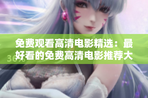 免費觀看高清電影精選：最好看的免費高清電影推薦大全