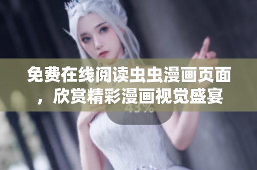 免費(fèi)在線閱讀蟲蟲漫畫頁面，欣賞精彩漫畫視覺盛宴