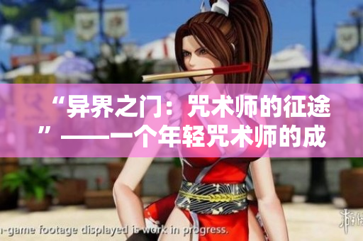 “異界之門：咒術(shù)師的征途”——一個(gè)年輕咒術(shù)師的成長(zhǎng)旅程