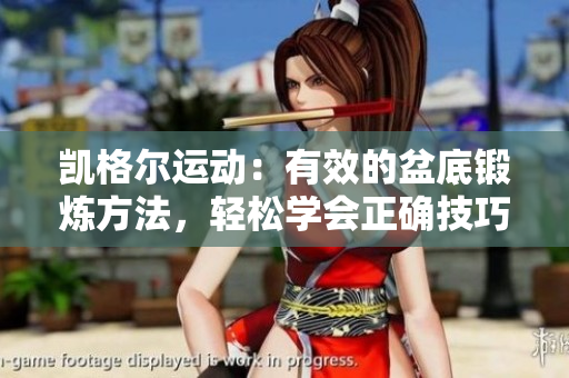 凱格爾運(yùn)動(dòng)：有效的盆底鍛煉方法，輕松學(xué)會(huì)正確技巧