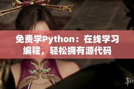 免費(fèi)學(xué)Python：在線學(xué)習(xí)編程，輕松擁有源代碼