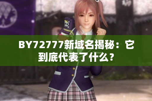 BY72777新域名揭秘：它到底代表了什么？