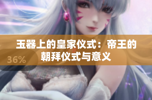 玉器上的皇家儀式：帝王的朝拜儀式與意義