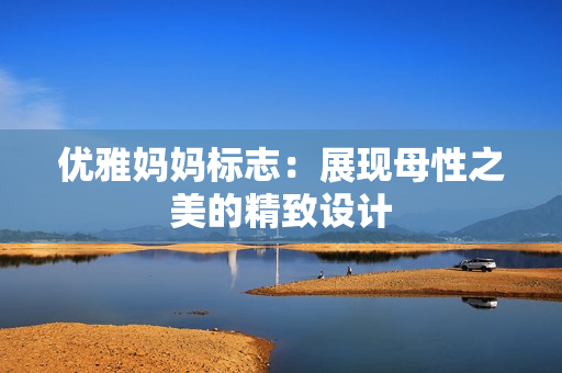 優(yōu)雅媽媽標(biāo)志：展現(xiàn)母性之美的精致設(shè)計(jì)