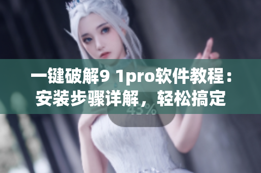 一鍵破解9 1pro軟件教程：安裝步驟詳解，輕松搞定