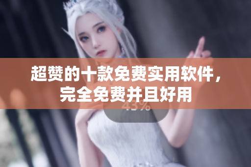 超贊的十款免費(fèi)實(shí)用軟件，完全免費(fèi)并且好用