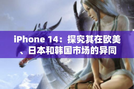 iPhone 14：探究其在歐美、日本和韓國市場的異同