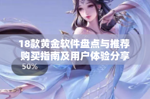 18款黃金軟件盤點(diǎn)與推薦 購(gòu)買指南及用戶體驗(yàn)分享